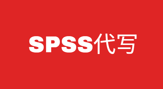 SPSS代做