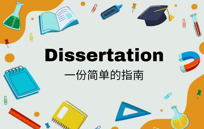 dissertation代写