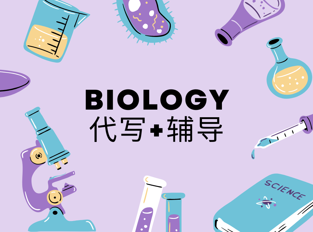 生物学辅导+代写