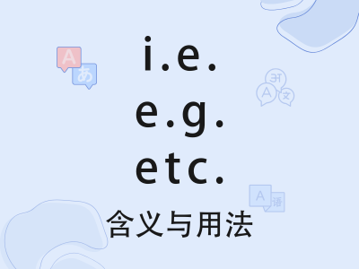 i.e./e.g./etc.是什么意思