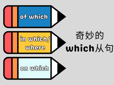 at which/in which/on which用法什么意思