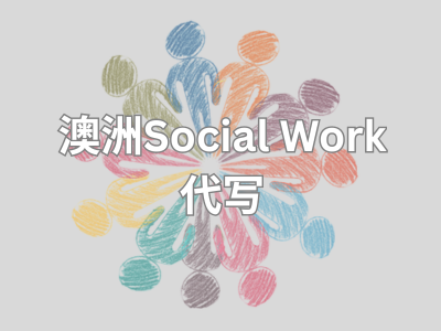 澳洲社会工作/social work论文代写