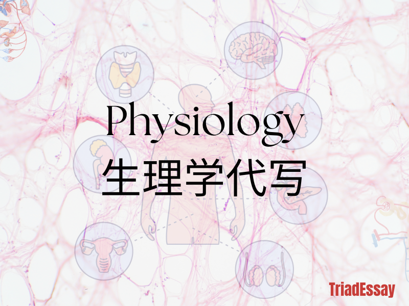 Physiology|生理学代写