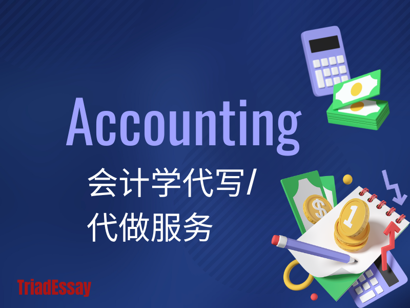 会计学作业代写/会计学代写
