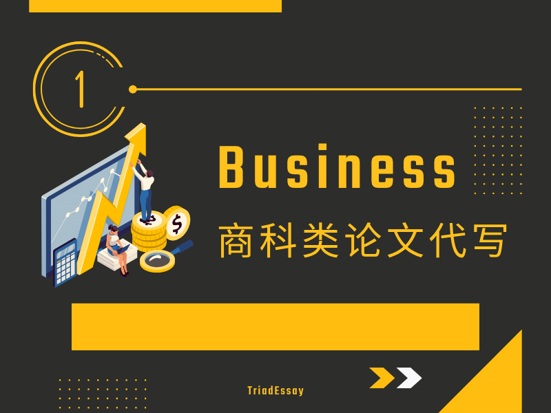 商科论文代写/商科essay代写