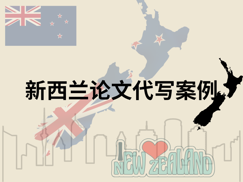 新西兰论文代写|新西兰留学代写