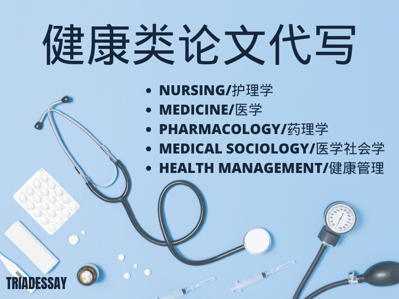 健康论文代写/健康代写
