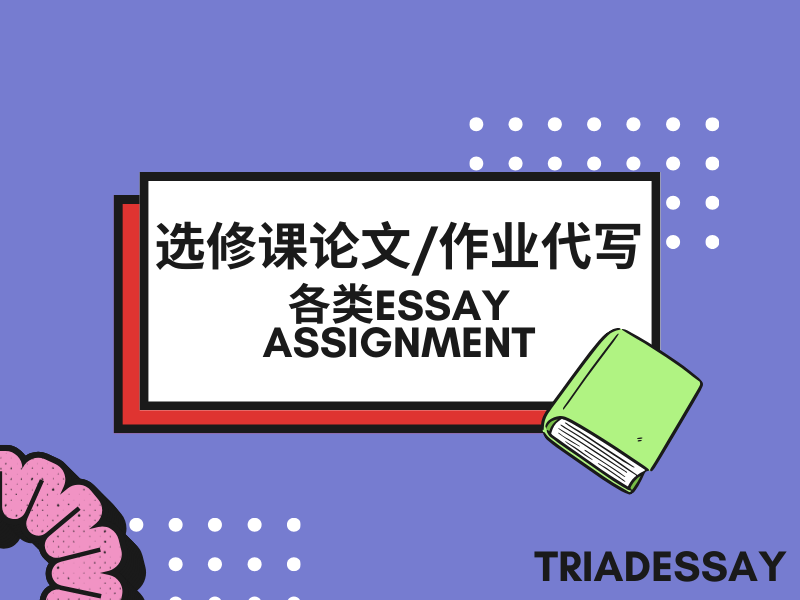 选修课作业代写