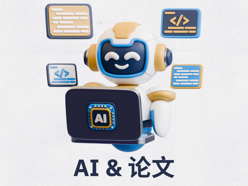 AI能不能用来写论文？ChatGPT/DeepSeek