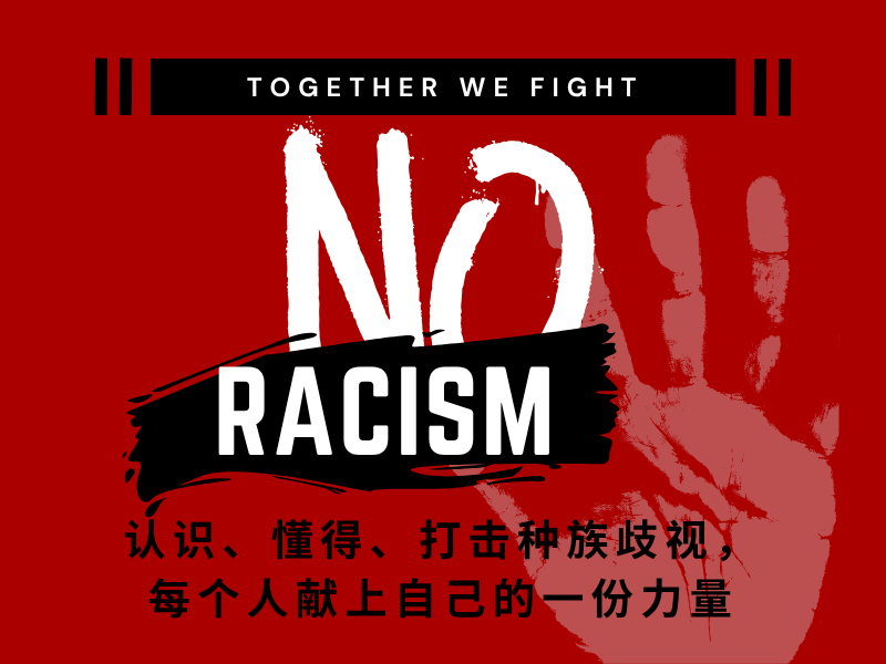 在国外留学遇到种族歧视/在国外被歧视