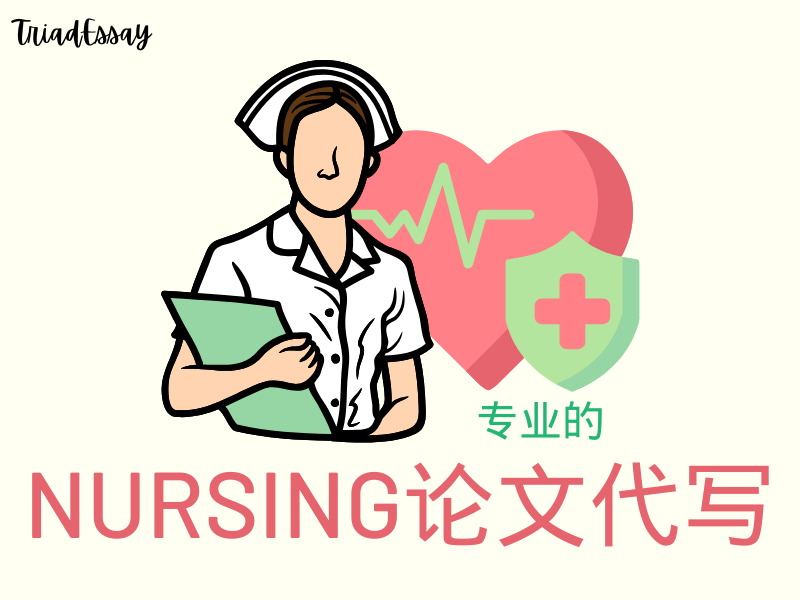nursing论文代写/nursing护理学代写