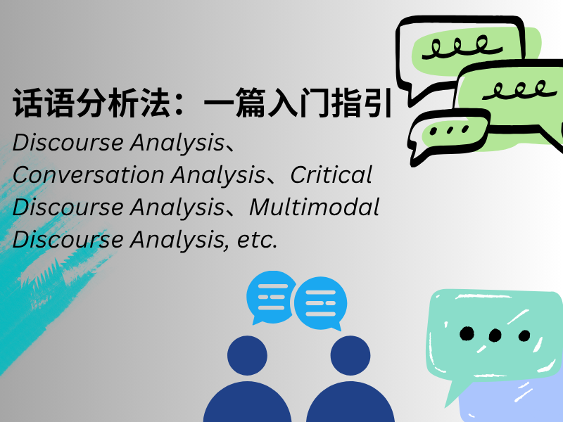 话语分析、论述分析、Discourse analysis、conversation analysis、CDA