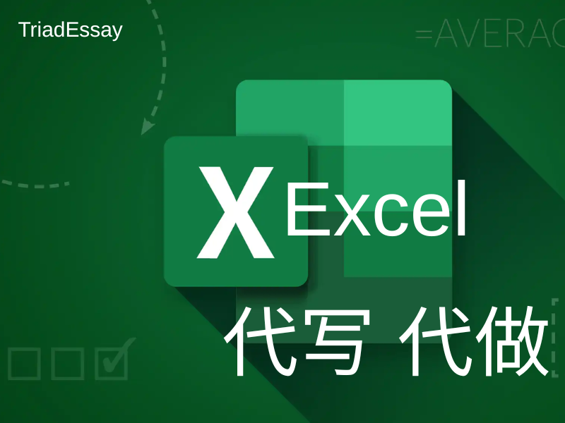excel作业|excel代做|excel代写服务