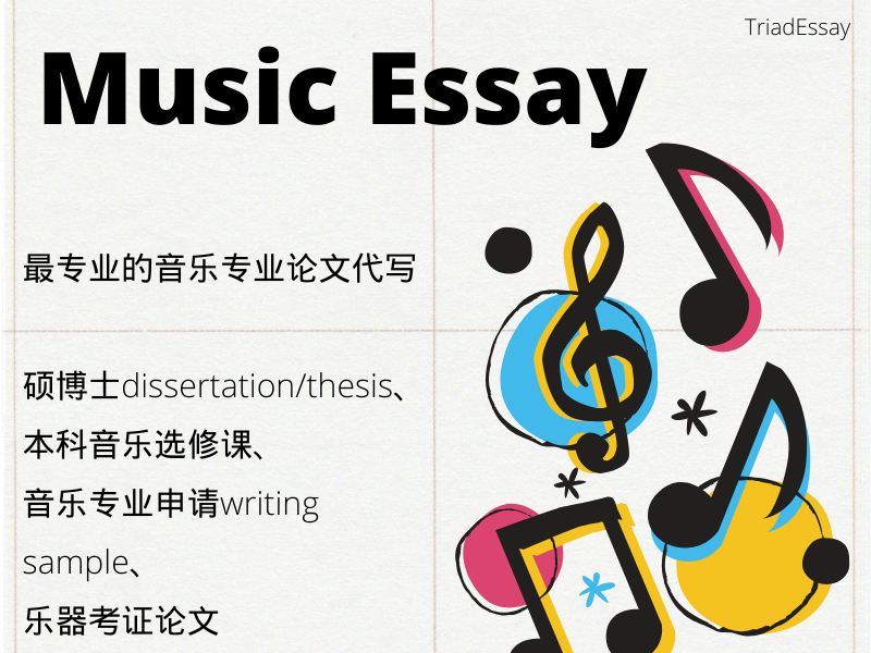 硕士音乐论文代写