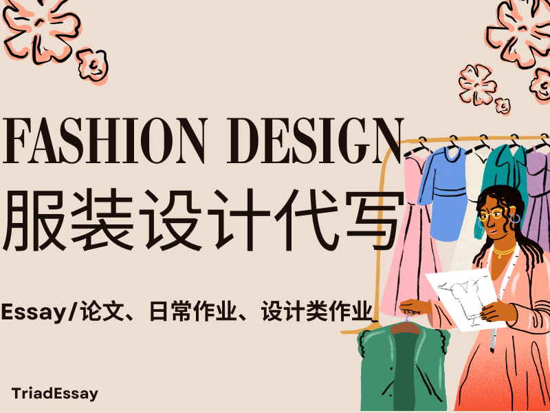 服装设计论文作业代写