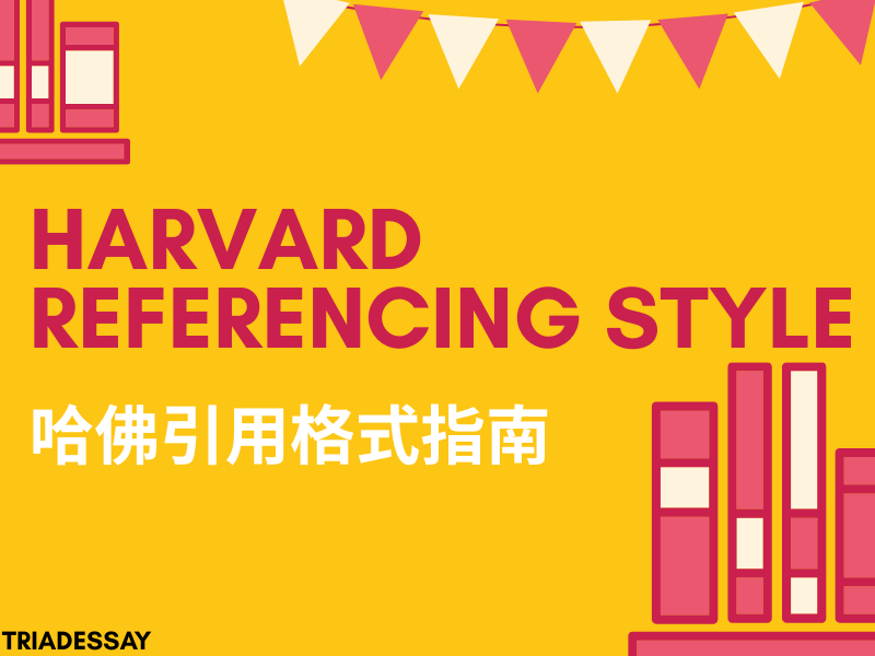 哈佛引用格式