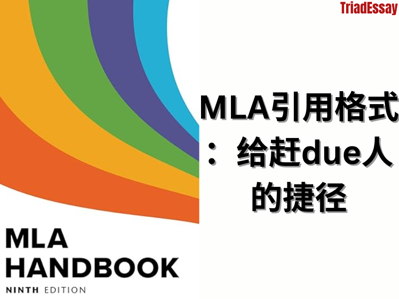 MLA引用格式怎么用