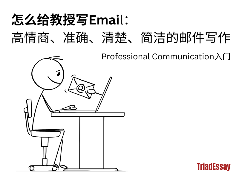 怎么写给教授的邮件|给教授的email怎么写