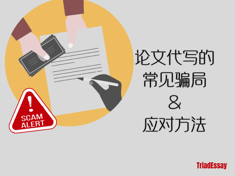 找代写被骗|论文代写骗局