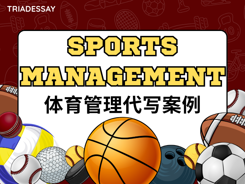 体育管理论文代写