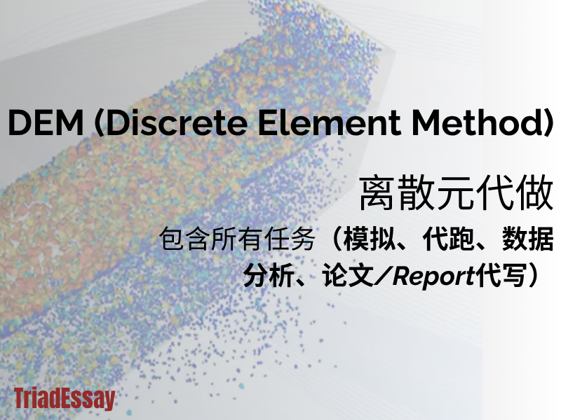 工程专业:DEM代做|离散元论文代写