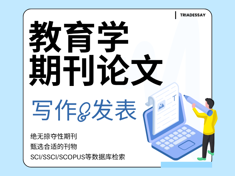 教育学期刊论文写作+发表服务