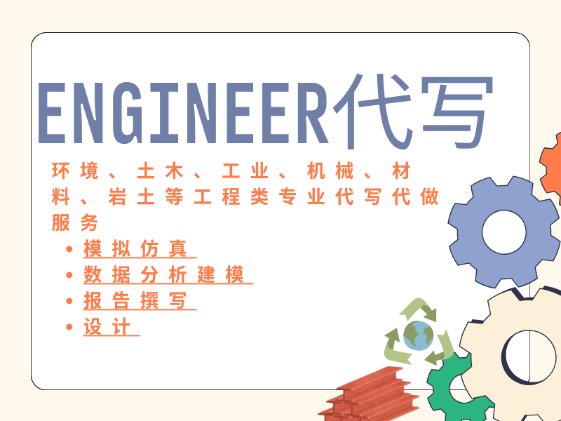 工程类代写|Engineering代做代写服务