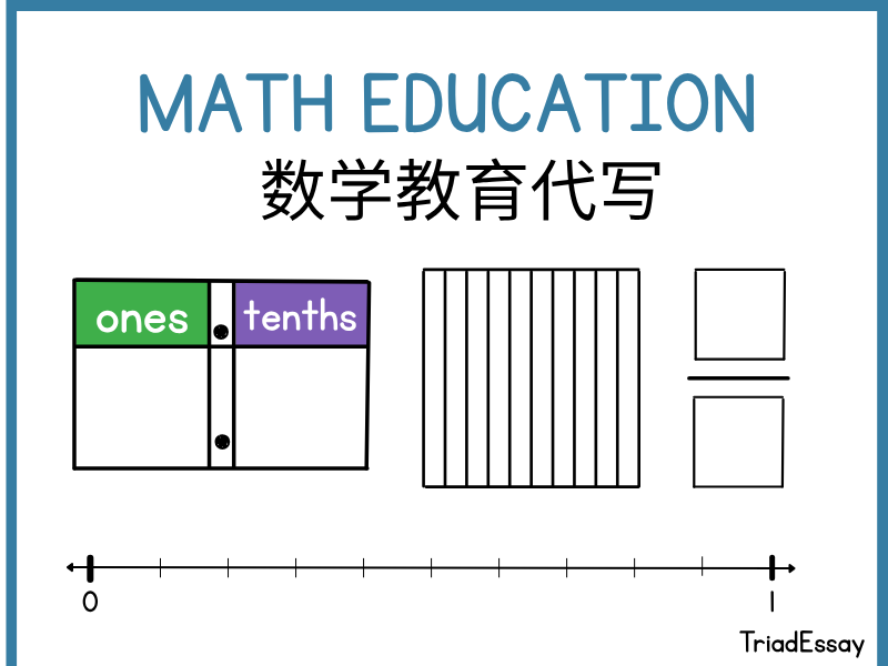 数学教育代写—留学生math education