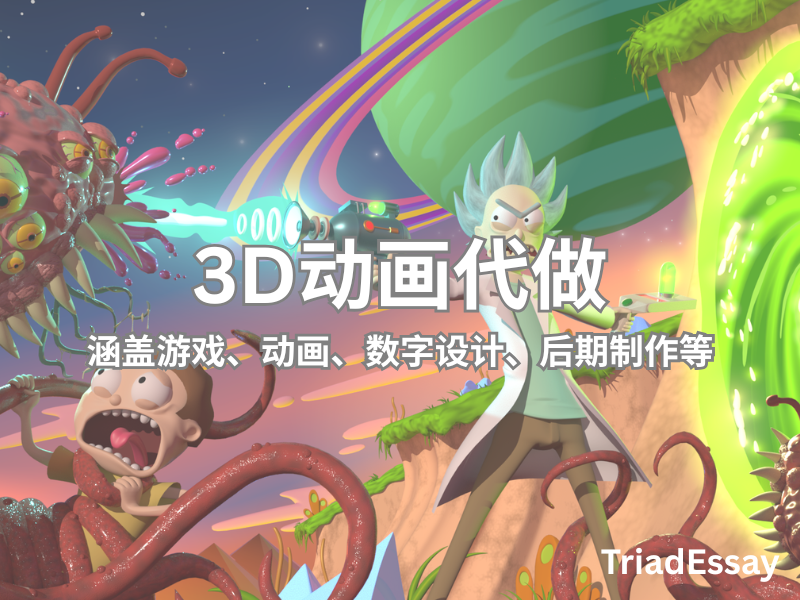 留学生3D动画代做 涵盖游戏、动画、数字设计、后期制作