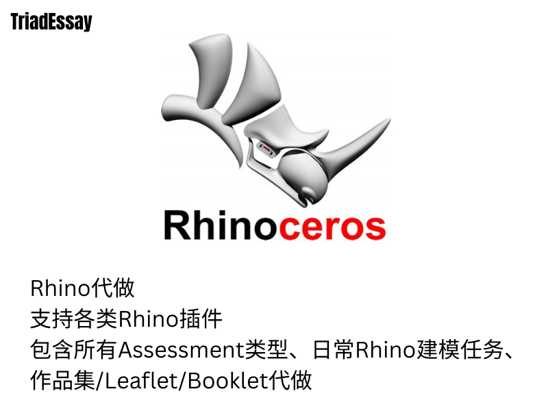 Rhino代做：最专业的留学生rhino软件代跑服务